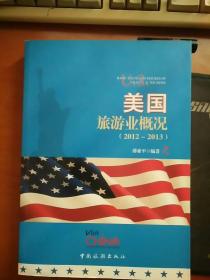 美国旅游业概况 : 2012～2013 : 汉英对照