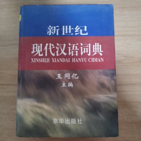 新世纪现代汉语词典