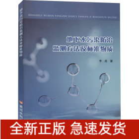 地下水污染防治監(jiān)測(cè)方法及標(biāo)準(zhǔn)物質(zhì)