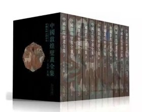 《中国敦煌壁画全集》全11卷精装本