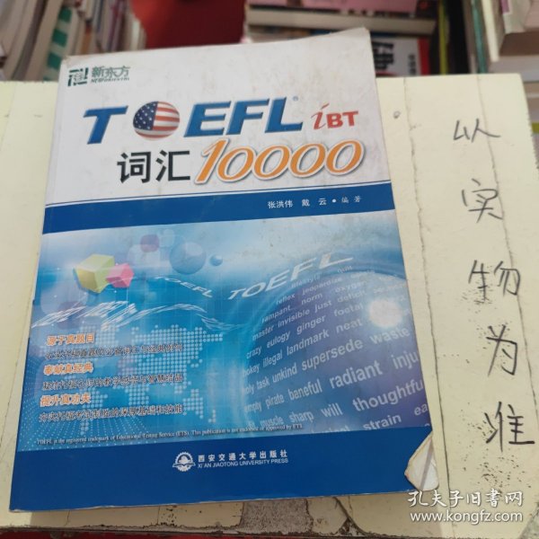 新东方：TOEFL词汇10000