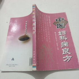 中医妇科病良方