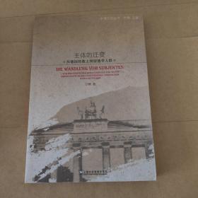中德文化丛书：主体的迁变？从传教士到留德学人群