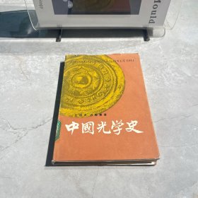 中国光学史