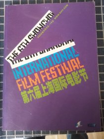 第六届上海国际电影节