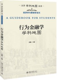 行为金融学学科地图