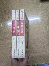 中国古典小说名著普及版 红楼梦上下，聊斋志异 名家导读本 3本合售