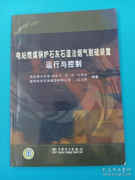 电站燃煤锅炉石灰石湿法烟气脱硫装置运行与控制