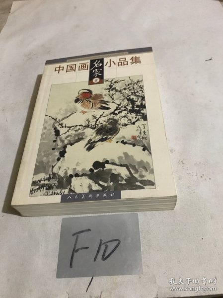 中国画名家小品集（壹）