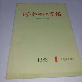 河南师大学报1982年第1期