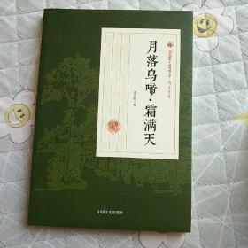 月落乌啼·霜满天