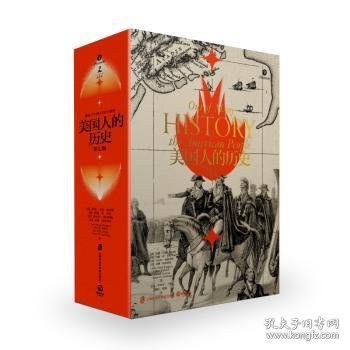 【假一罚四】美国人的历史(第7版共3册)[美]约翰·马克·法拉格,[美]玛丽·乔·布尔,[美]丹尼尔·切特罗姆 等9787552032895