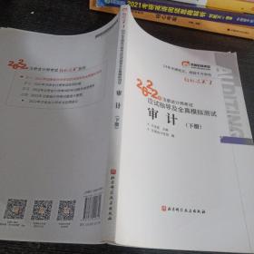 东奥注册会计师2022教材CPA审计轻松过关12022年注册会计师考试应试指导及全真模拟测试