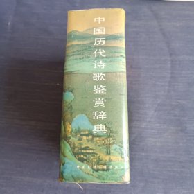 中国历代诗歌鉴赏词典