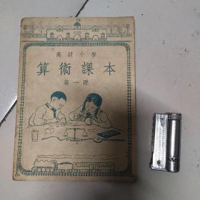 高级小学，算数课本，第一册。