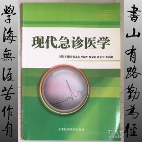 现代急诊医学