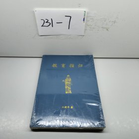 教育指归(梦山书系)