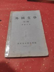 外国文学 第三编 苏联文学