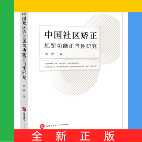 中国社区矫正惩罚功能正当性研究
