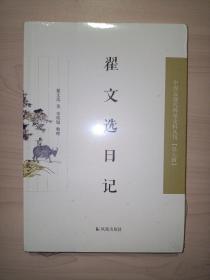 翟文选日记（中国近现代史料丛刊第七辑）全新未拆封