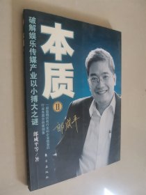 本质II：破解娱乐传媒产业以小搏大之谜