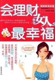 会理财的女人最幸福