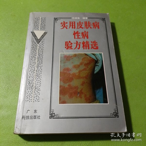 实用皮肤病性病验方精选