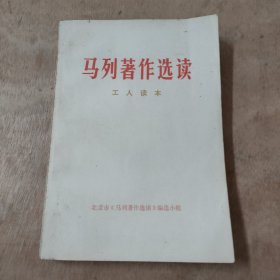马列著作选读工人读本