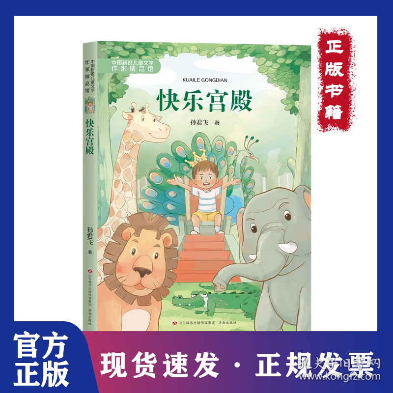 中国新锐儿童文学作家精品馆：快乐宫殿