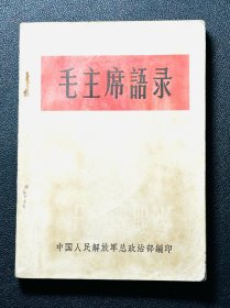 毛主席语录