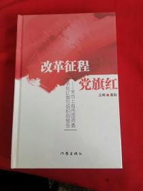 改革征程党旗红：来自上海市国资委系统红旗党组织的报告
