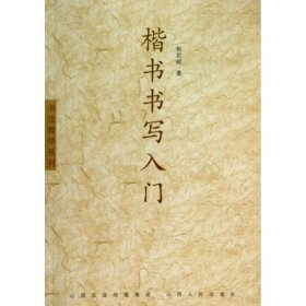 书法教学系列：楷书书写入门