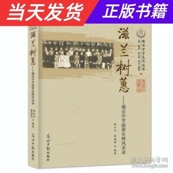 滋兰树蕙：瑞安中学前辈名师风采录