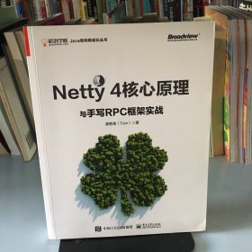 Netty 4核心原理与手写RPC框架实战