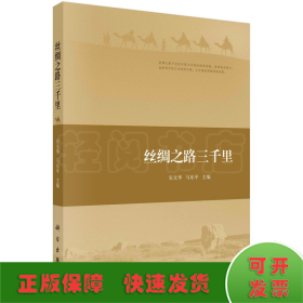 丝绸之路三千里