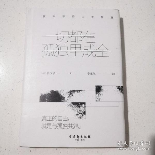 一切都在孤独里成全：叔本华的人生智慧