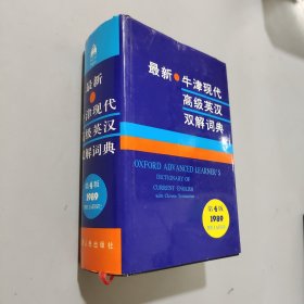 最新牛津现代高级英汉双解词典:1989第4版