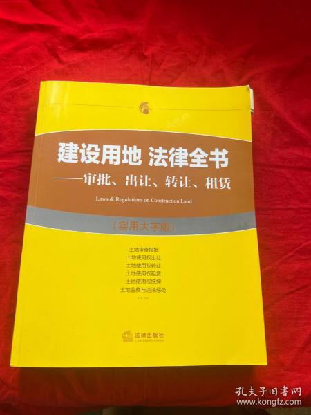 建设用地 法律全书：审批、出让、转让、租赁（实用大字版）