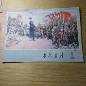 延安画刊（78年2期）