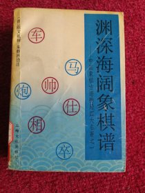 渊深海阔象棋谱：中国象棋古谱排局四大名著之一