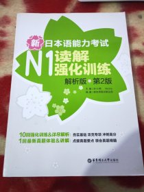 新日本语能力考试：N1读解强化训练（解析版）（第2版）