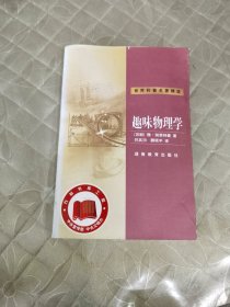 世界科普名著精选：趣味物理学