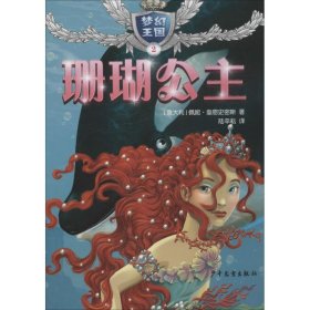 【正版新书】梦幻王国：珊瑚公主