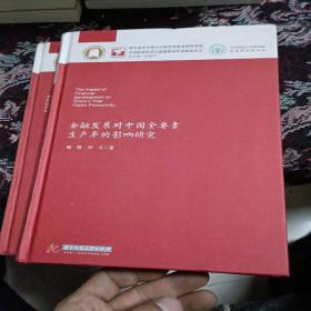 金融发展对中国全要素生产率的影响研究