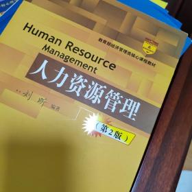 人力资源管理（第2版）