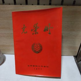 光荣册 (医院工作会议 1977)，书前有毛主席.华主席像，毛主席题字2张，华题字1张，后有2张毛主席题词及1张叶剑英题词（活页）