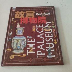 故宫博物院 孩子一定要去的博物馆 图说天下精装版