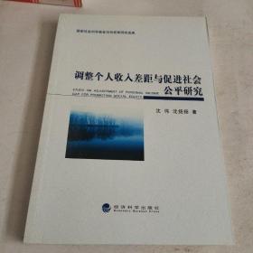 调整个人收入差距与促进社会公平研究