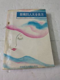 新编妇人大全良方