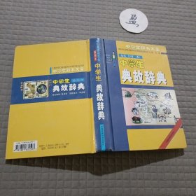 中学生典故辞典